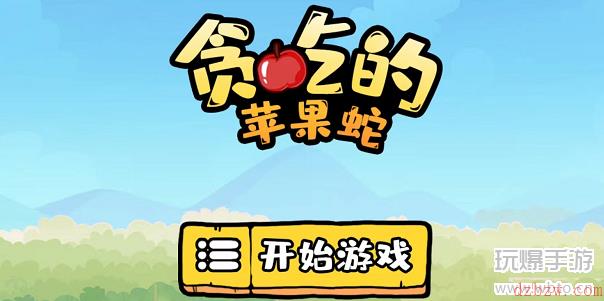 贪吃的苹果蛇第131关怎么过