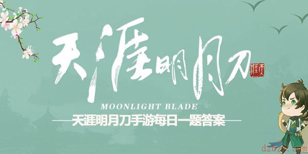 天涯明月刀手游12.9每日一题答案