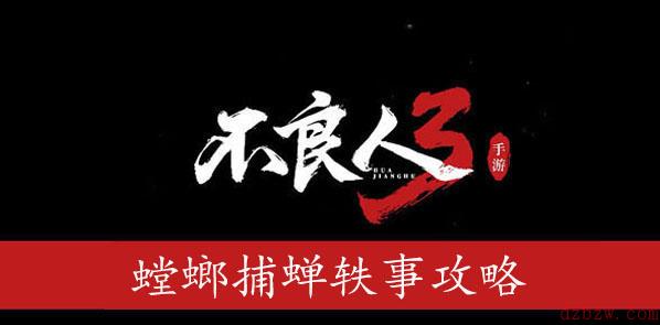 不良人3螳螂捕蝉轶事攻略