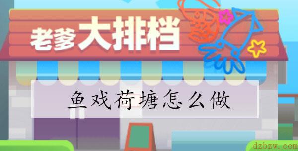 老爹大排档鱼戏荷塘怎么做