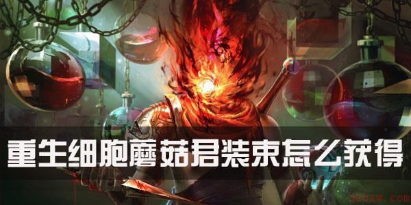 重生细胞蘑菇君装束怎么获得