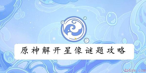 原神解开星象谜题攻略