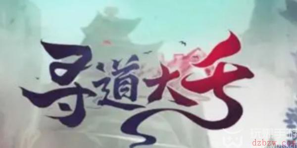 寻道大千兑换码