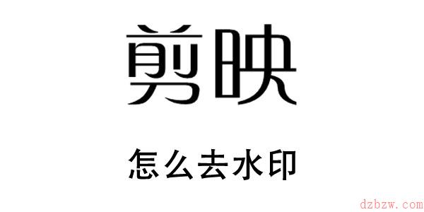 剪映怎么去水印
