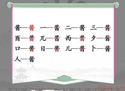 酱找出13个常见字