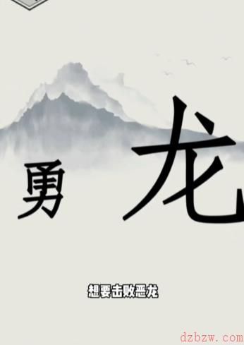 文字的世界勇者斗恶龙怎么过