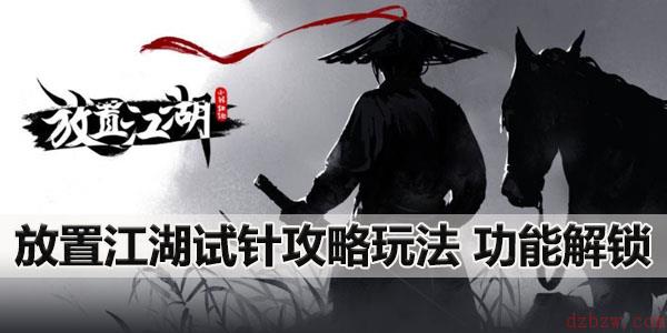 放置江湖试针攻略玩法