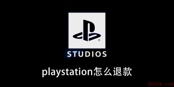 playstation怎么退款