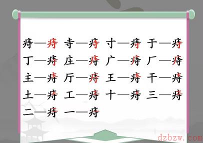 痔找出18个常见字
