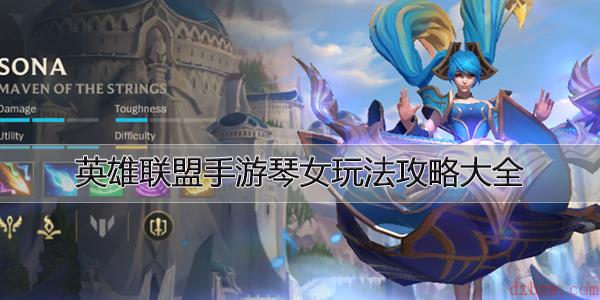 英雄联盟手游琴女玩法攻略大全