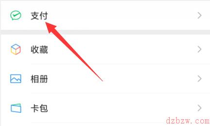 微信怎么取消免密支付