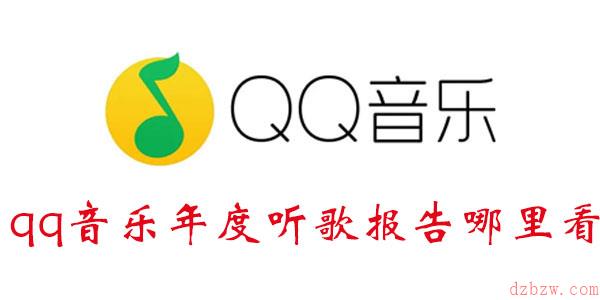 qq音乐年度听歌报告哪里看