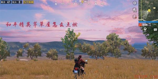 和平精英茅草屋怎么点燃