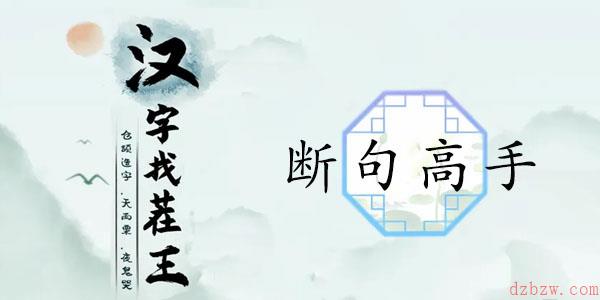 汉字找茬王断句高手攻略