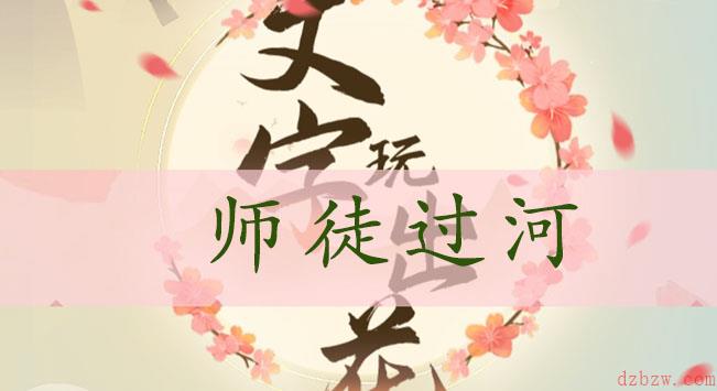 文字玩出花师徒过河通关攻略