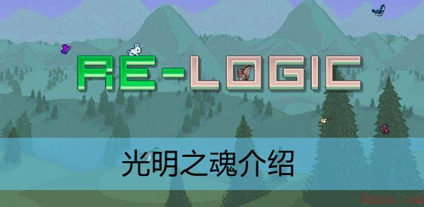泰拉瑞亚光明之魂介绍