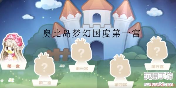 奥比岛梦幻国度攻略