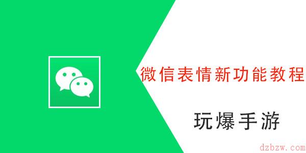 微信表情新功能怎么用