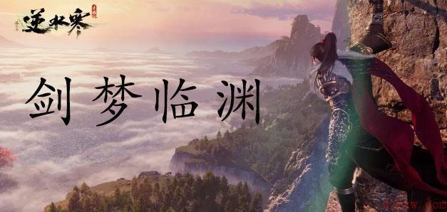 逆水寒剑梦临渊第二关