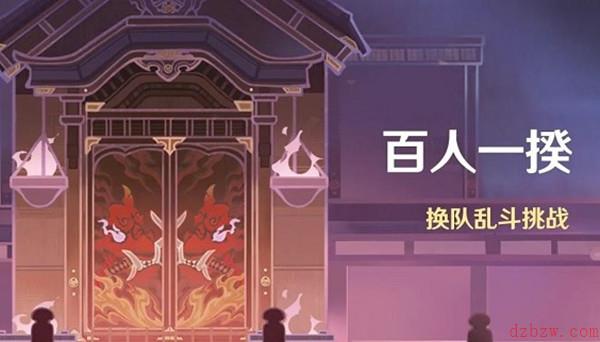 原神百人一揆活动什么时候开启