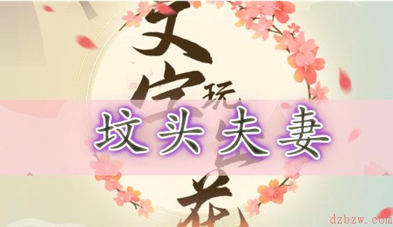 文字玩出花坟头夫妻通关攻略