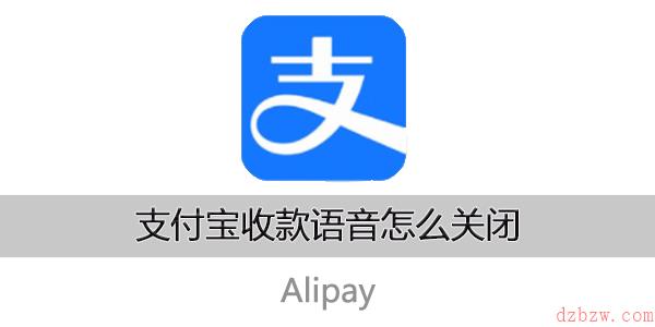 支付宝收款语音怎么关闭