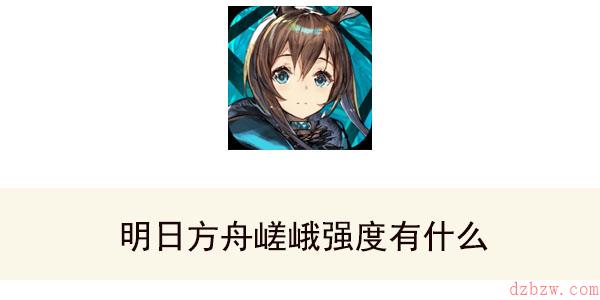 明日方舟嵯峨强度有什么