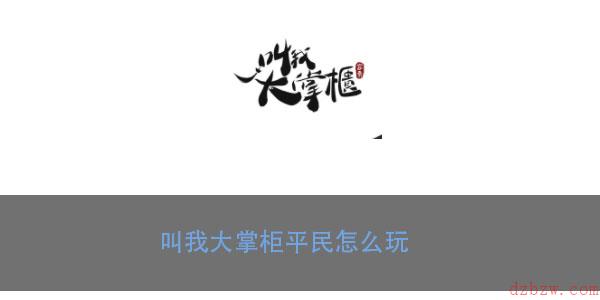 叫我大掌柜平民怎么玩