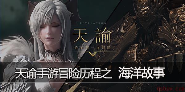 天谕手游海洋故事怎么做