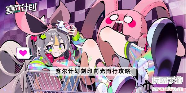 赛尔计划刻印向光而行攻略