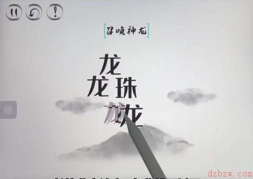 脑洞人大冒险脑洞汉字召唤神龙攻略