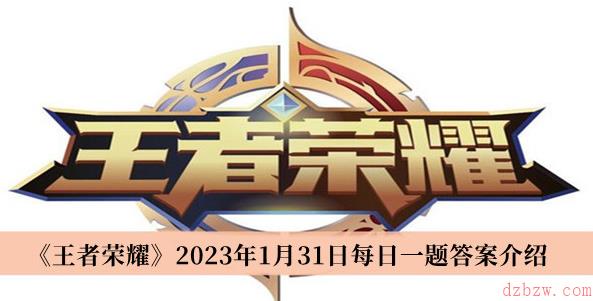 王者荣耀每日一题1月31日答案