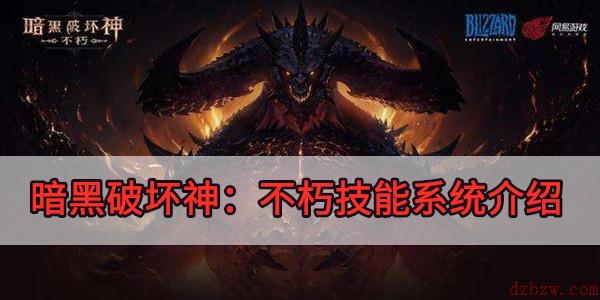 暗黑破坏神：不朽技能系统介绍