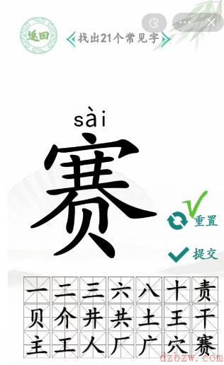 赛找出21个常见字