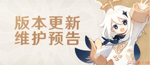 原神3.7版本更新时间
