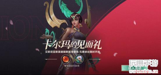 英雄联盟手游卡尔玛的见面礼活动怎么参加