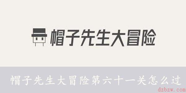 帽子先生大冒险第六十一关怎么过