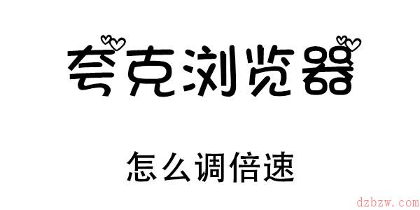 夸克浏览器倍速怎么调