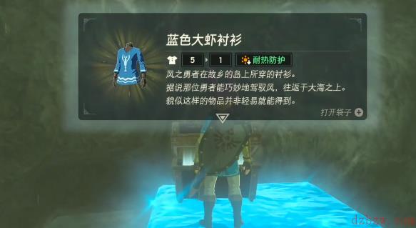 王国之泪蓝色大虾衬衫怎么获取