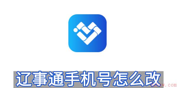 辽事通怎么取消微信绑定
