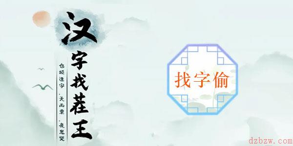 偷找出10个常见字