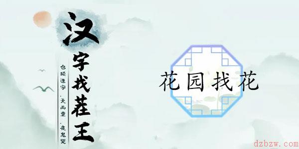 汉字找茬王花园找花攻略