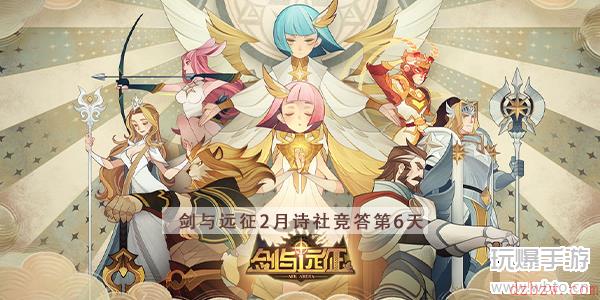 剑与远征诗社竞答2023第六天答案