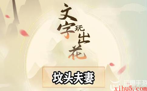 文字玩出花坟头夫妻怎么过
