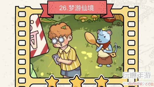 脑洞大侦探梦游仙境攻略