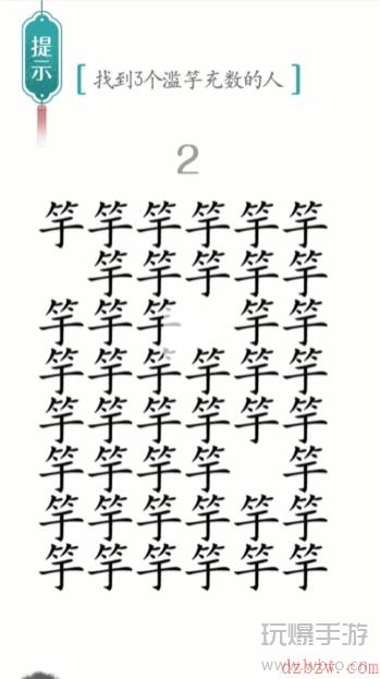 汉字魔法滥竽充数通关攻略
