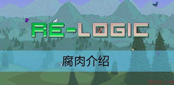 泰拉瑞亚腐肉介绍
