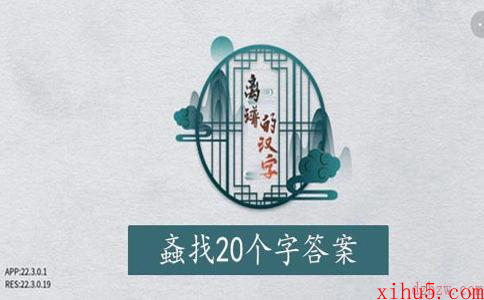 离谱的汉字螡找字攻略