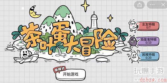 茶叶蛋大冒险镜中世界第12关