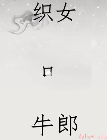 文字的世界鹊桥相会怎么过
